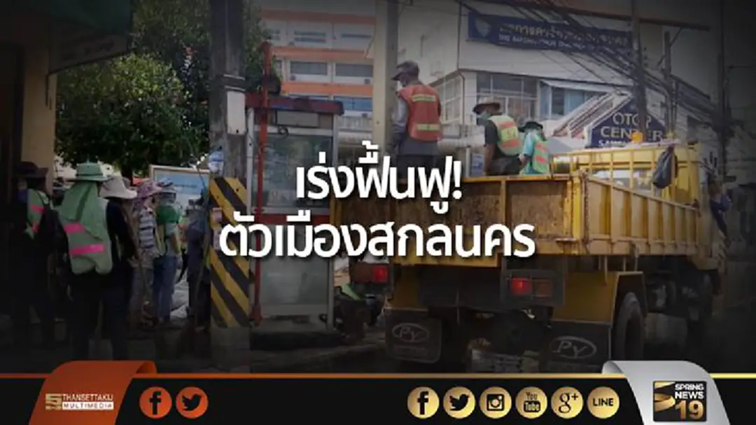 เร่งฟื้นฟู! ตัวเมืองสกลนคร หลังน้ำแห้ง เร่งฟื้นฟู! ตัวเมืองสกลนคร หลังน้ำแห้ง