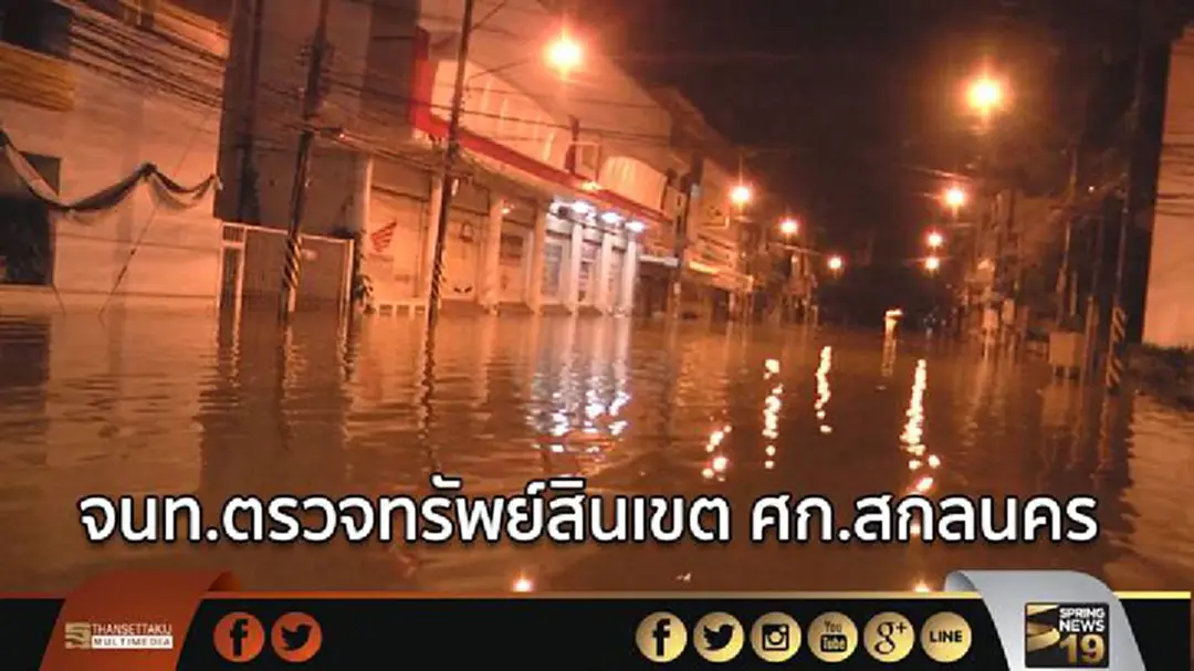 จนท.ตรวจทรัพย์สินเขต ศก.สกลนคร จนท.ตรวจทรัพย์สินเขต ศก.สกลนคร