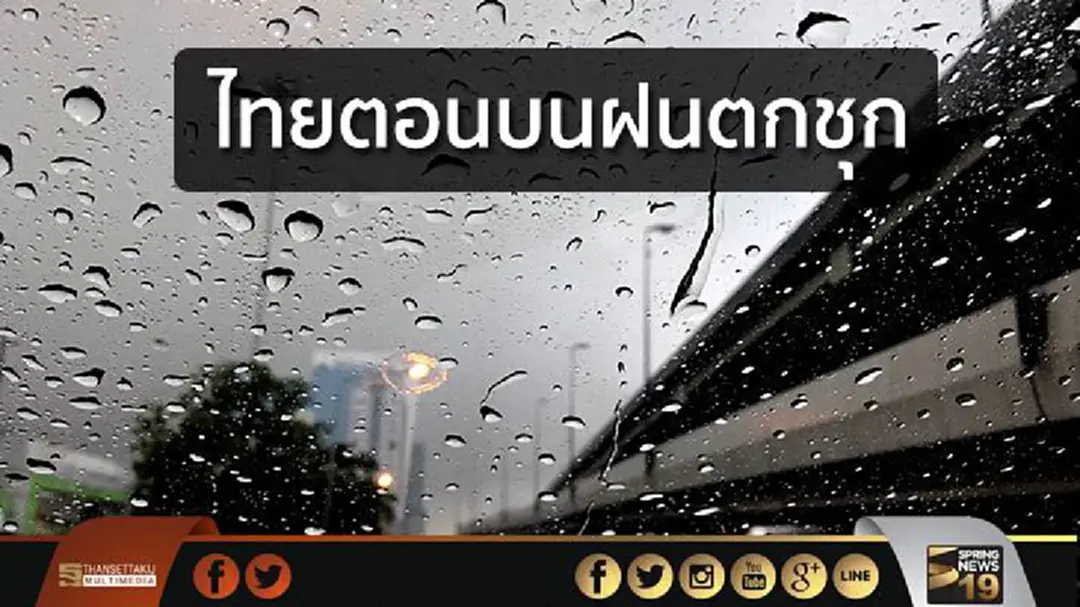 อุตุฯ เผย ไทยตอนบนฝนตกชุก กทม.ฝนฟ้าคะนอง ร้อยละ 60 อุตุฯ เผย ไทยตอนบนฝนตกชุก กทม.ฝนฟ้าคะนอง ร้อยละ 60