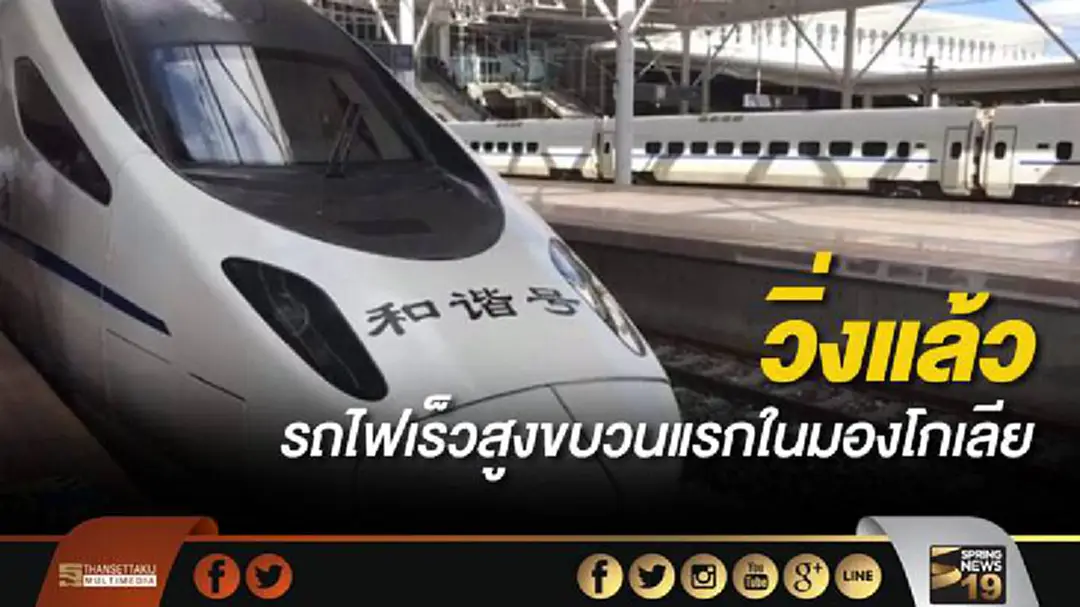 วิ่งแล้ว! รถไฟเร็วสูงขบวนแรกในมองโกเลีย วิ่งแล้ว! รถไฟเร็วสูงขบวนแรกในมองโกเลีย