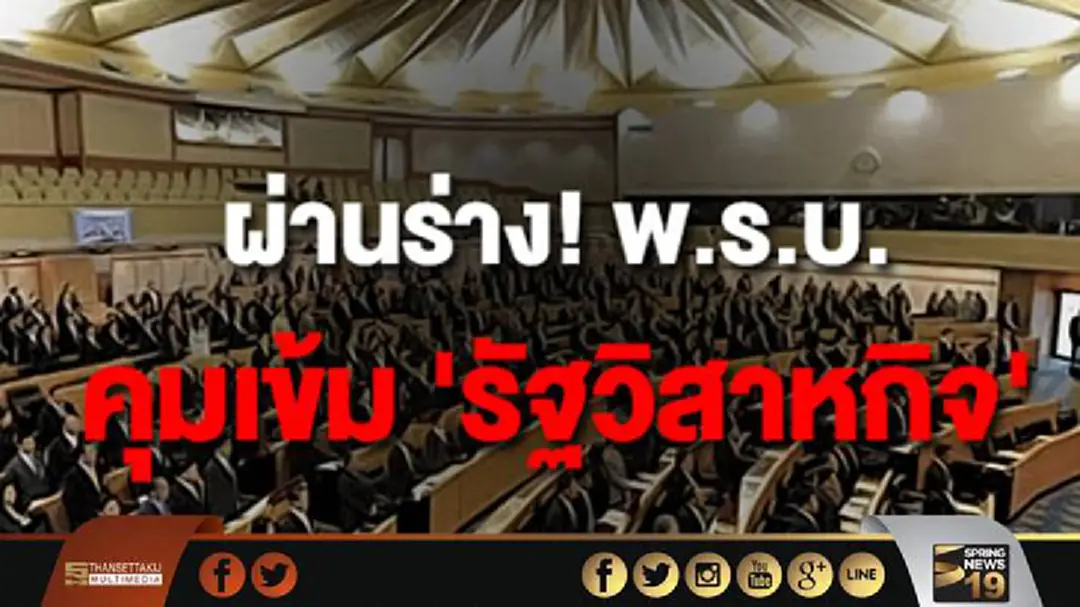 ครม.ผ่านร่าง พรบ.กำกับดูแลบริหารรัฐวิสาหกิจ ครม.ผ่านร่าง พรบ.กำกับดูแลบริหารรัฐวิสาหกิจ
