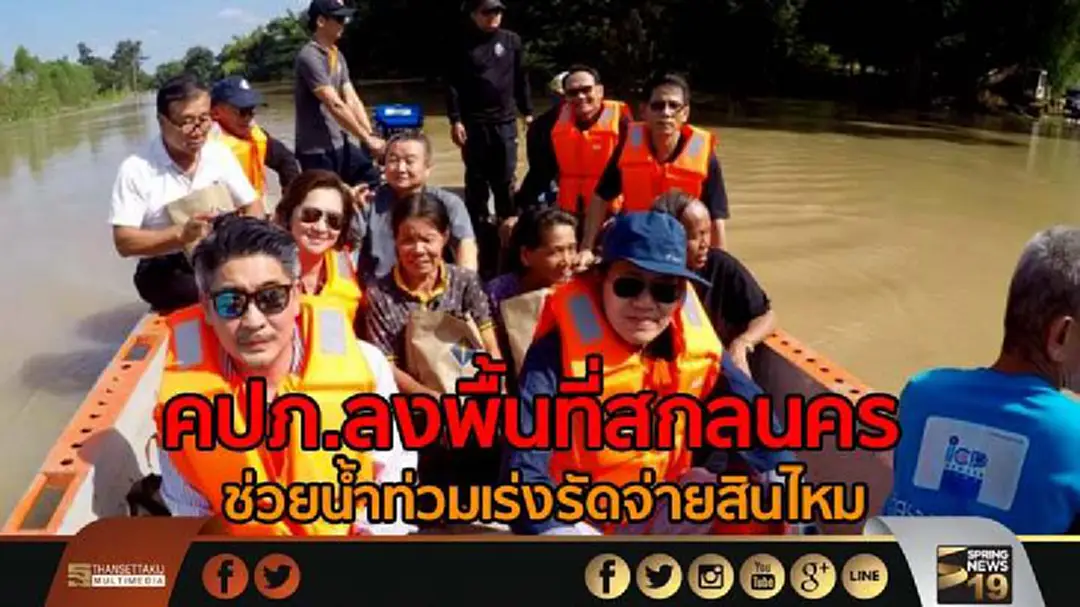 คปภ.ลงพื้นที่สกลนครช่วยน้ำท่วมเร่งรัดจ่ายสินไหม