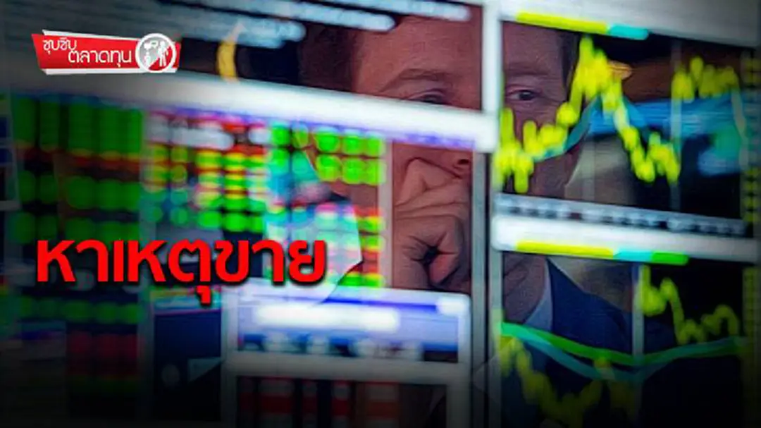 ซุบซิบตลาดทุน : หาเหตุขาย ซุบซิบตลาดทุน : หาเหตุขาย