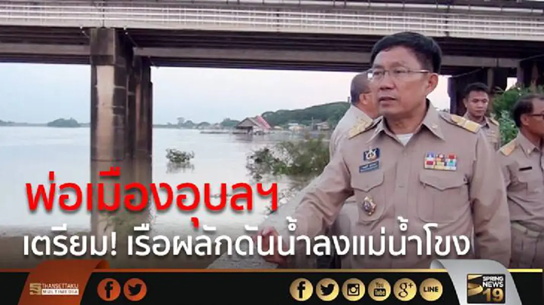 พ่อเมืองอุบลฯ เตรียม! เรือผลักดันน้ำลงแม่น้ำโขง พ่อเมืองอุบลฯ เตรียม! เรือผลักดันน้ำลงแม่น้ำโขง