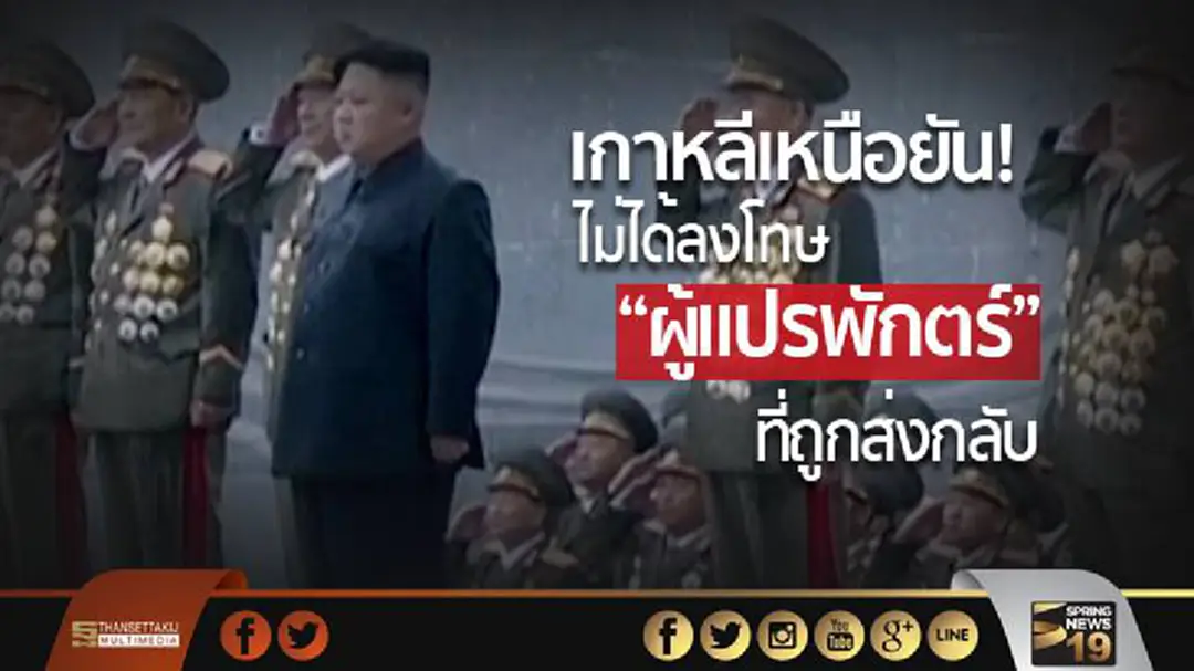 เกาหลีเหนือยัน! ไม่ได้ลงโทษ "ผู้แปรพักตร์" ที่ถูกส่งกลับ