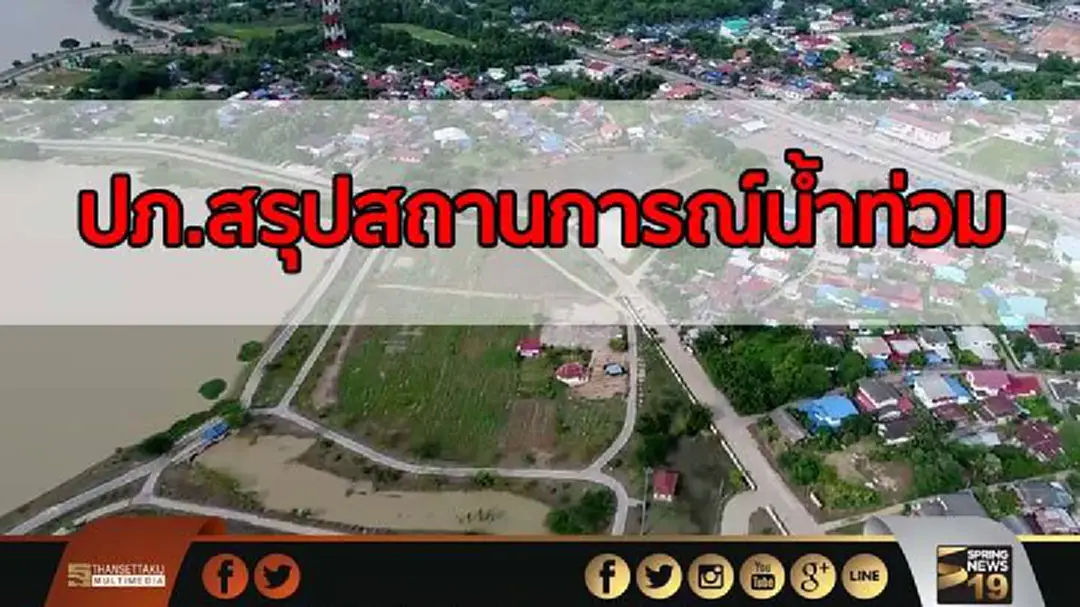 ปภ.สรุปสถานการณ์น้ำท่วม เหลืออีก 10 จังหวัด ที่น้ำยังท่วมขัง เร่งประสานหน่วยงานที่เกี่ยวข้อง ระบายน้ำออก ปภ.สรุปสถานการณ์น้ำท่วม เหลืออีก 10 จังหวัด ที่น้ำยังท่วมขัง เร่งประสานหน่วยงานที่เกี่ยวข้อง ระบายน้ำออก