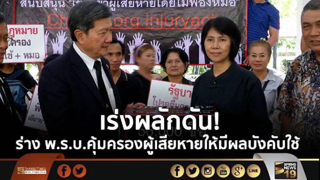 เร่งผลักดัน!  ร่าง พ.ร.บ.คุ้มครองผู้เสียหายให้มีผลบังคับใช้ 
