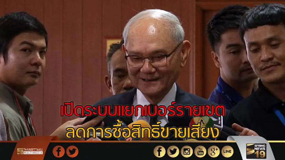 เปิดระบบแยกเบอร์รายเขต ลดการซื้อสิทธิ์ขายเสียง เปิดระบบแยกเบอร์รายเขต ลดการซื้อสิทธิ์ขายเสียง