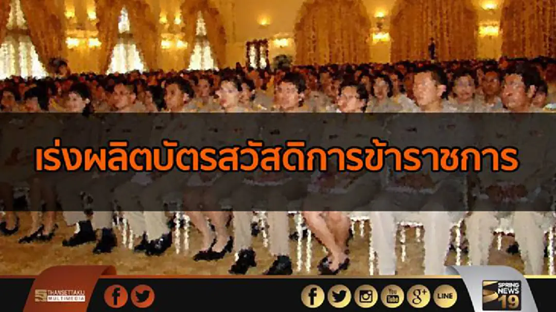 กรมบัญชีกลาง เร่งผลิตบัตรสวัสดิการข้าราชการ ป้องกันทุจริตยา กรมบัญชีกลาง เร่งผลิตบัตรสวัสดิการข้าราชการ ป้องกันทุจริตยา