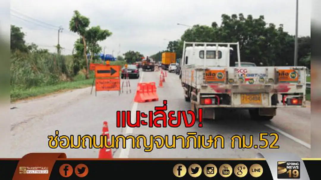 "กรมทางหลวง" แจ้งเบี่ยงจราจรซ่อมถนนกาญจนาภิเษก กม.52 "กรมทางหลวง" แจ้งเบี่ยงจราจรซ่อมถนนกาญจนาภิเษก กม.52