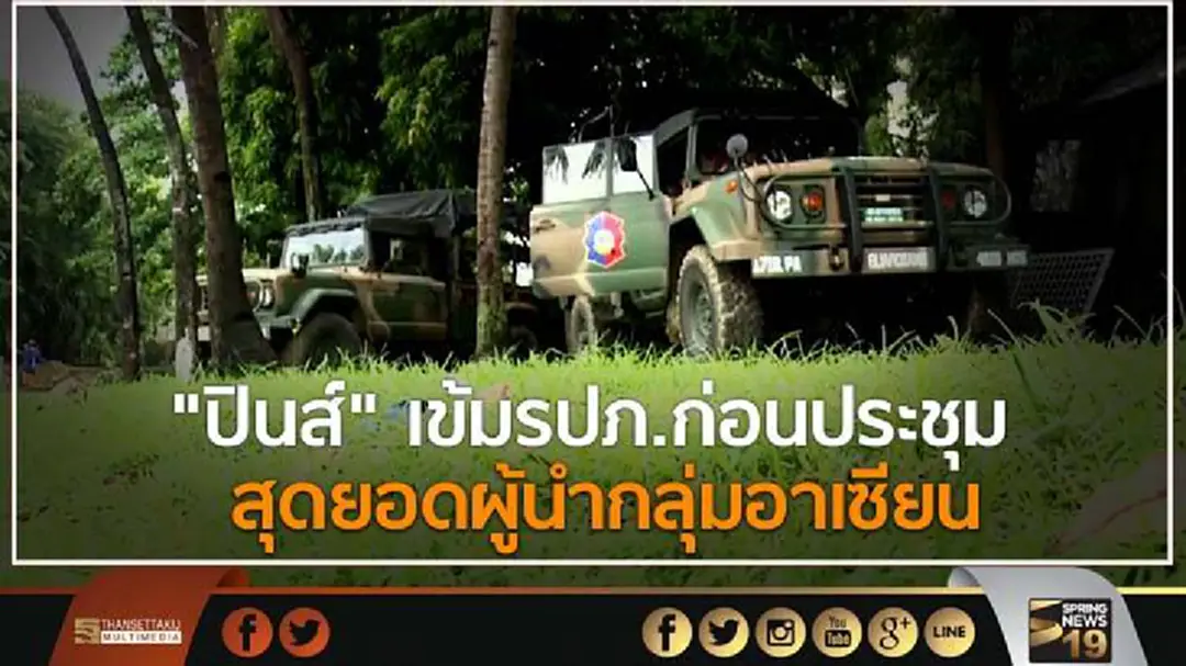 "ปินส์" เข้มรปภ.ก่อนประชุม  สุดยอดผู้นำกลุ่มอาเซียน 
