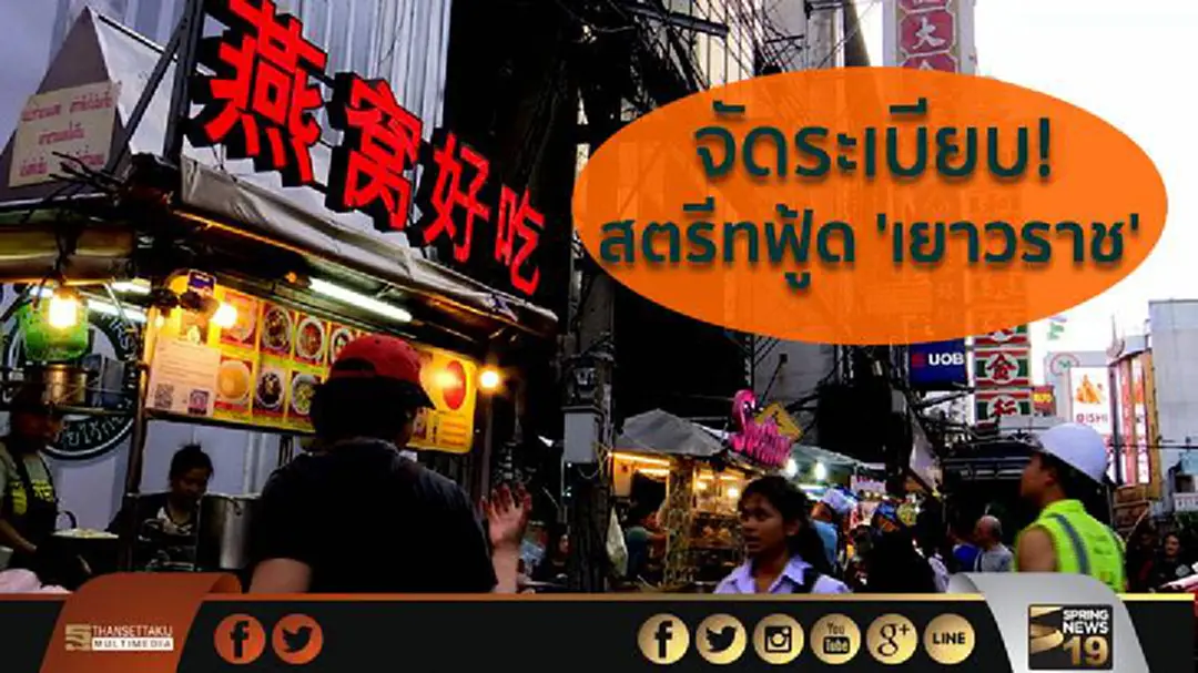 จัดระเบียบ! สตรีทฟู้ด 'เยาวราช' ต้นแบบอาหารริมทาง จัดระเบียบ! สตรีทฟู้ด 'เยาวราช' ต้นแบบอาหารริมทาง