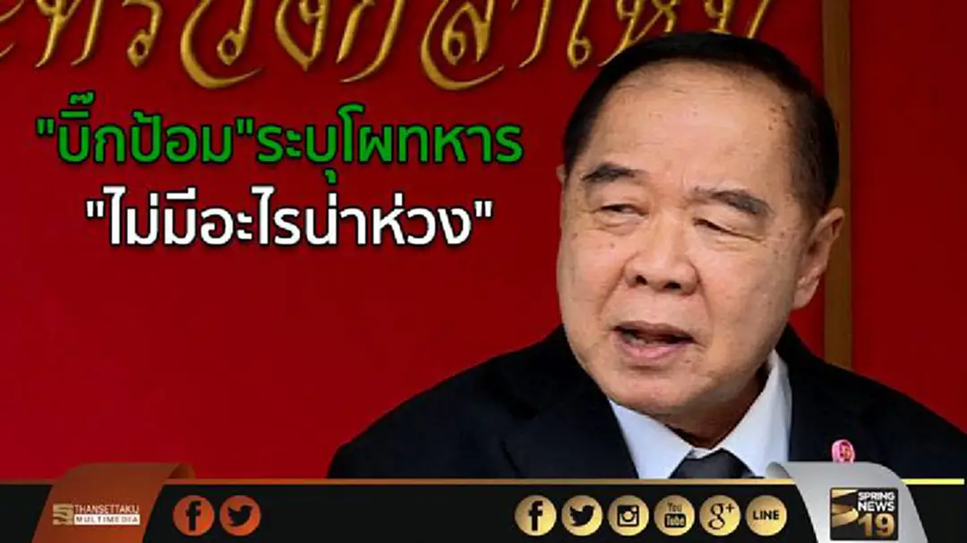 "บิ๊กป้อม"ระบุโผทหาร "ไม่มีอะไรน่าห่วง" "บิ๊กป้อม"ระบุโผทหาร "ไม่มีอะไรน่าห่วง"