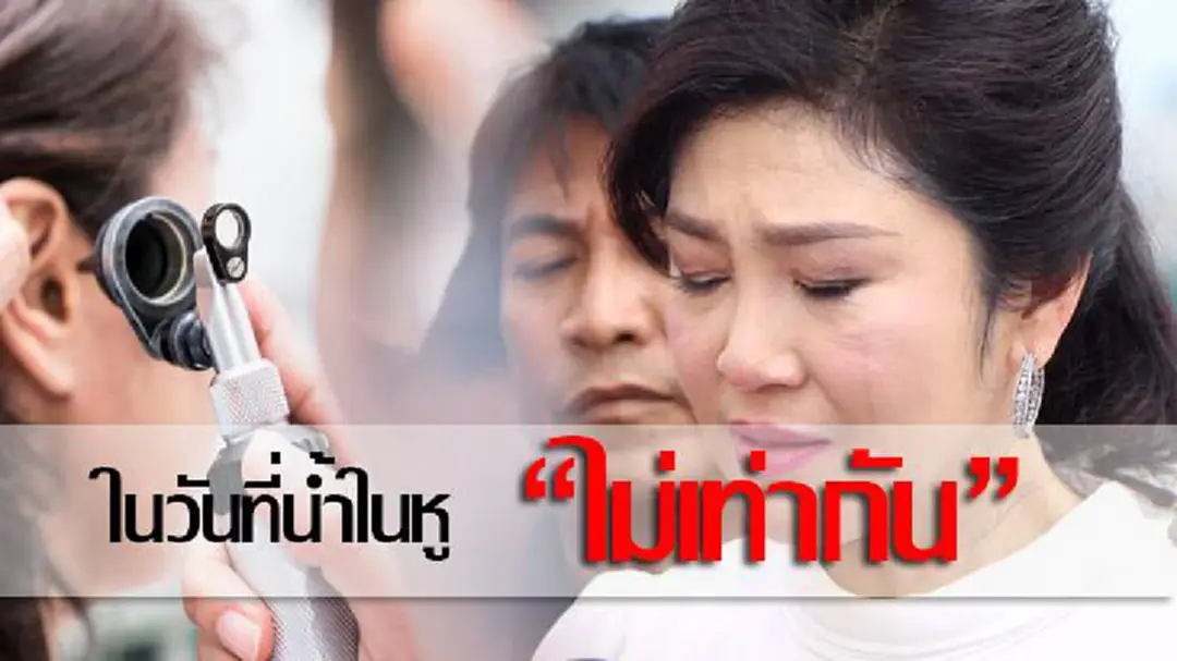 ในวันที่น้ำในหู "ไม่เท่ากัน"