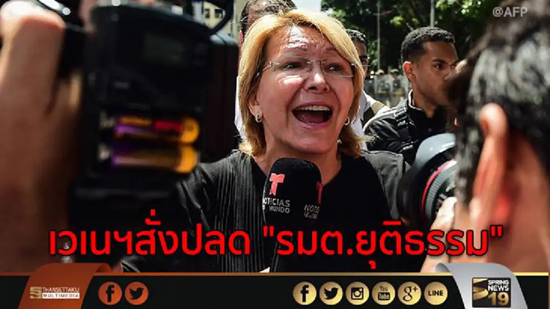 เวเนฯสั่งปลด "รมต.ยุติธรรม" เวเนฯสั่งปลด "รมต.ยุติธรรม"