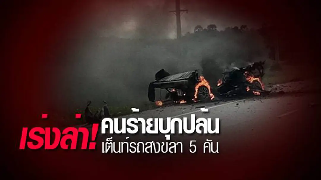 เร่งล่า! คนร้ายบุกปล้นเต็นท์รถสงขลา 5 คัน เร่งล่า! คนร้ายบุกปล้นเต็นท์รถสงขลา 5 คัน