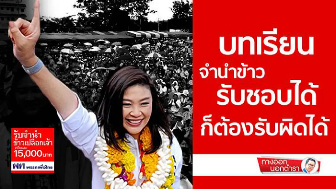 ทางออกนอกตำรา : บทเรียนจำนำข้าว รับชอบได้-ก็ต้องรับผิดได้