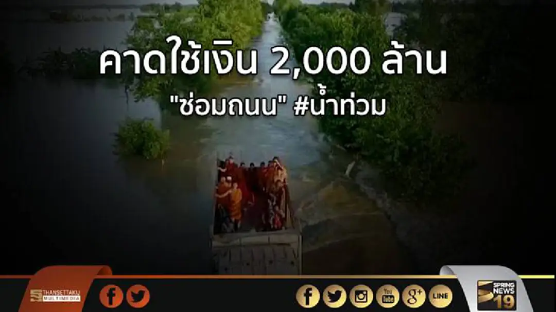 กรมทางหลวงคาดใช้เงิน 2,000 ล้านบาทซ่อมถนน #น้ำท่วม กรมทางหลวงคาดใช้เงิน 2,000 ล้านบาทซ่อมถนน #น้ำท่วม