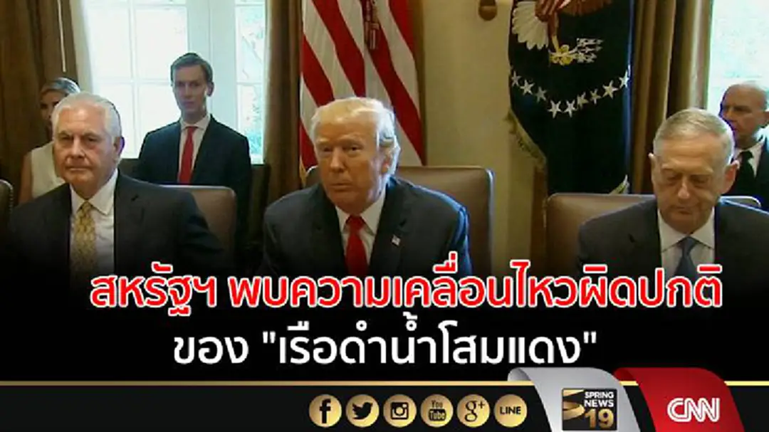 สหรัฐฯ พบความเคลื่อนไหวผิดปกติของ "เรือดำน้ำโสมแดง" สหรัฐฯ พบความเคลื่อนไหวผิดปกติของ "เรือดำน้ำโสมแดง"