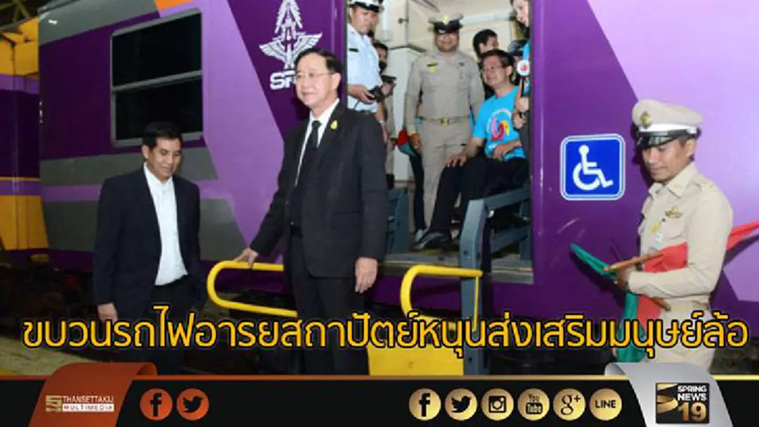 เปิดตัว! ขบวนรถไฟอารยสถาปัตย์หนุนส่งเสริมมนุษย์ล้อ-ผู้สูงอายุ-ผู้พิการท่องเที่ยว เปิดตัว! ขบวนรถไฟอารยสถาปัตย์หนุนส่งเสริมมนุษย์ล้อ-ผู้สูงอายุ-ผู้พิการท่องเที่ยว