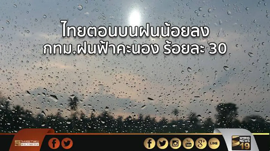 อุตุฯ เผย ไทยตอนบนฝนน้อยลง กทม.ฝนฟ้าคะนอง ร้อยละ 30 อุตุฯ เผย ไทยตอนบนฝนน้อยลง กทม.ฝนฟ้าคะนอง ร้อยละ 30
