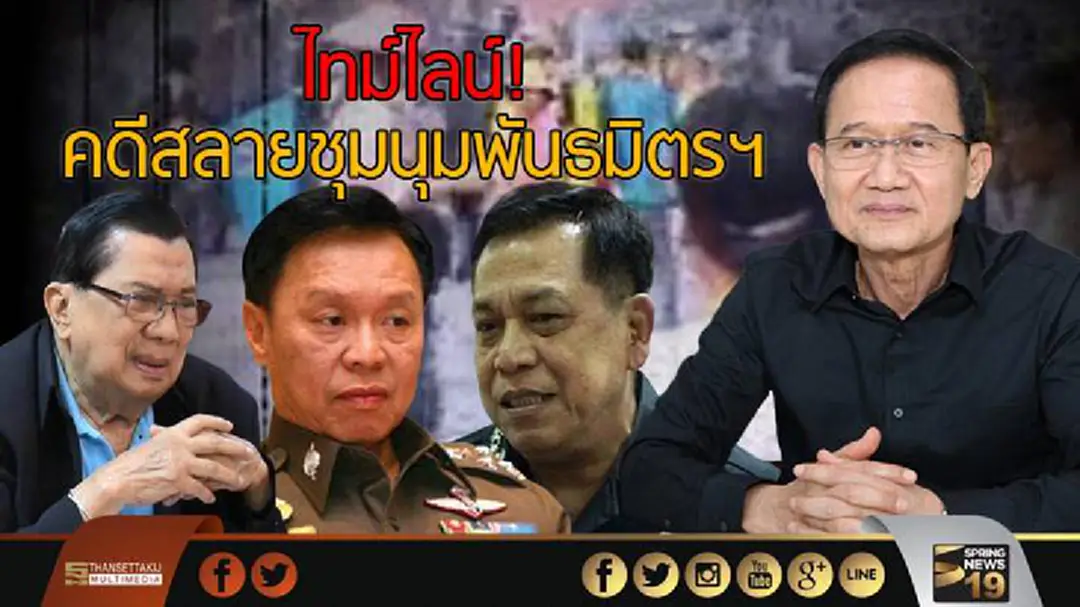 ไทม์ไลน์! คดีสลายชุมนุมพันธมิตรฯ ไทม์ไลน์! คดีสลายชุมนุมพันธมิตรฯ