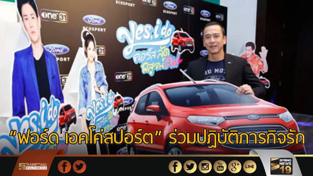 "ฟอร์ด เอคโค่สปอร์ต" ร่วมปฏิบัติภารกิจรักในซีรีส์ “YES, I DO คอร์สลัด พิสูจน์เลิฟ”