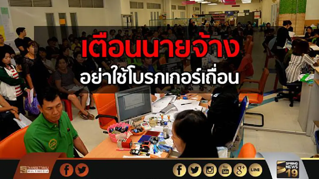 แรงงานเตือนนายจ้าง อย่าใช้โบรกเกอร์เถื่อน ถูกหลอกแล้วหลายราย! แรงงานเตือนนายจ้าง อย่าใช้โบรกเกอร์เถื่อน ถูกหลอกแล้วหลายราย!