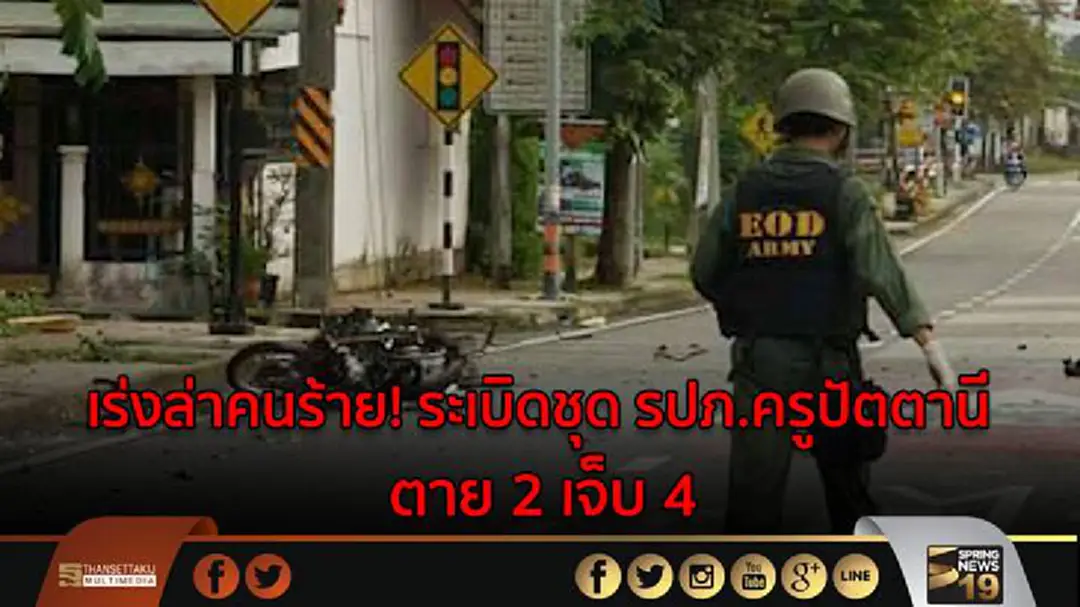 เร่งล่าคนร้าย! ระเบิดชุด รปภ.ครูปัตตานี ตาย 2 เจ็บ 4 เร่งล่าคนร้าย! ระเบิดชุด รปภ.ครูปัตตานี ตาย 2 เจ็บ 4
