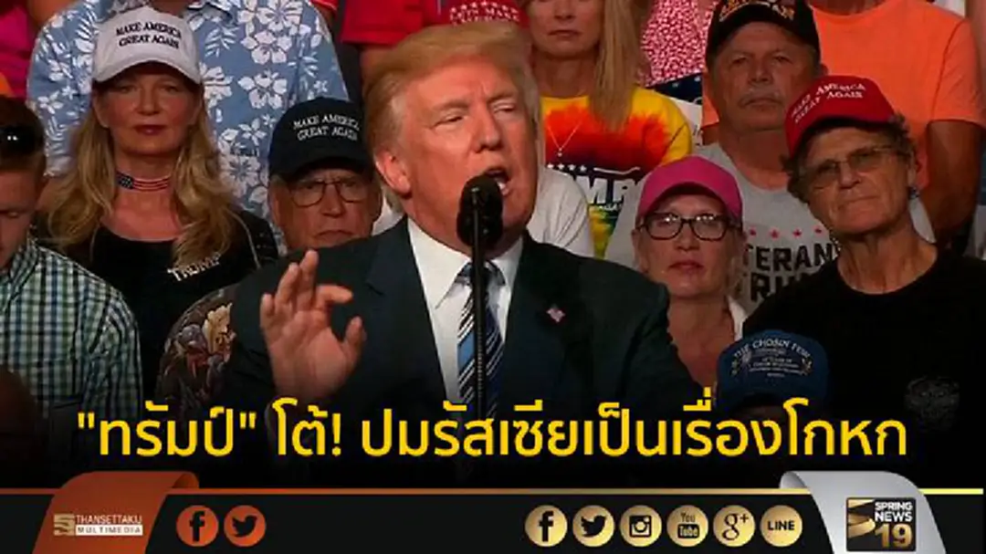ทรัมป์ โต้! ปมรัสเซียเป็นเรื่องโกหก