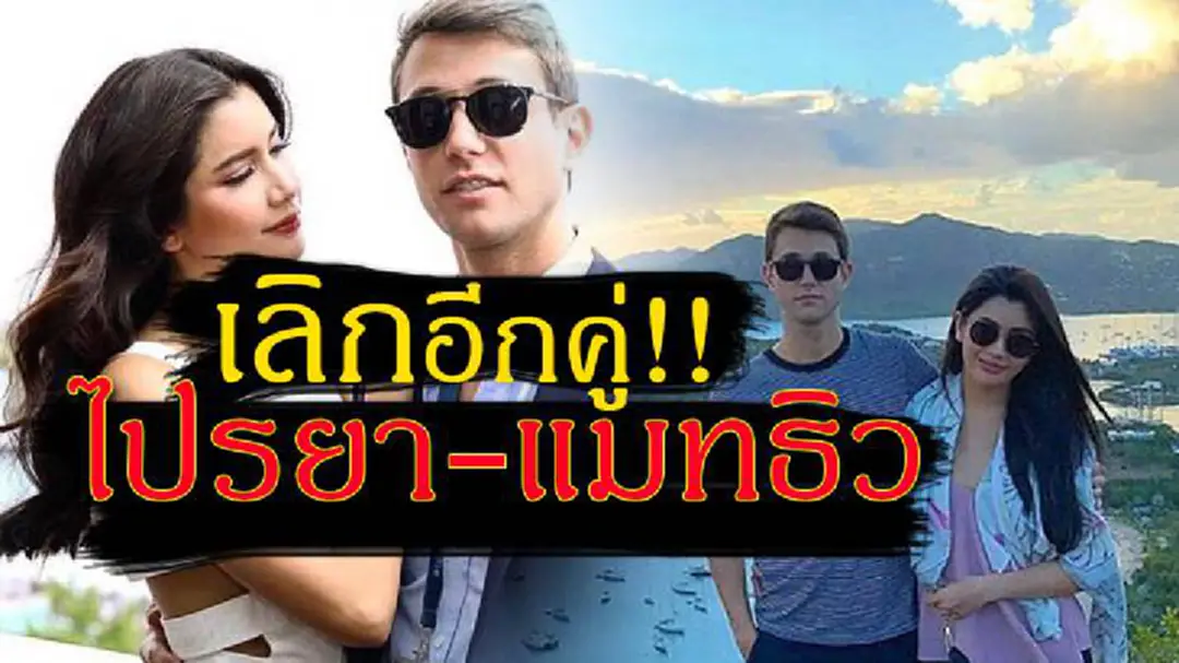 ไม่รอดอีกคู่!! ‘ปู ไปรยา’ เลิก ‘แมทธิว’ แล้ว ไม่รอดอีกคู่!! ‘ปู ไปรยา’ เลิก ‘แมทธิว’ แล้ว