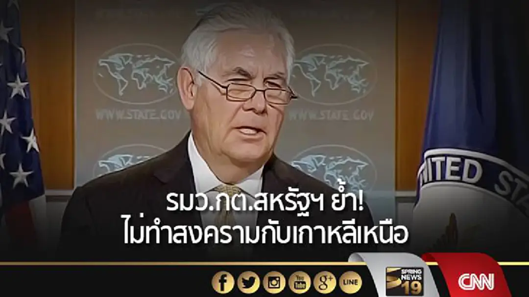 รมว.กต.สหรัฐฯ ย้ำ! ไม่ทำสงครามกับเกาหลีเหนือ รมว.กต.สหรัฐฯ ย้ำ! ไม่ทำสงครามกับเกาหลีเหนือ