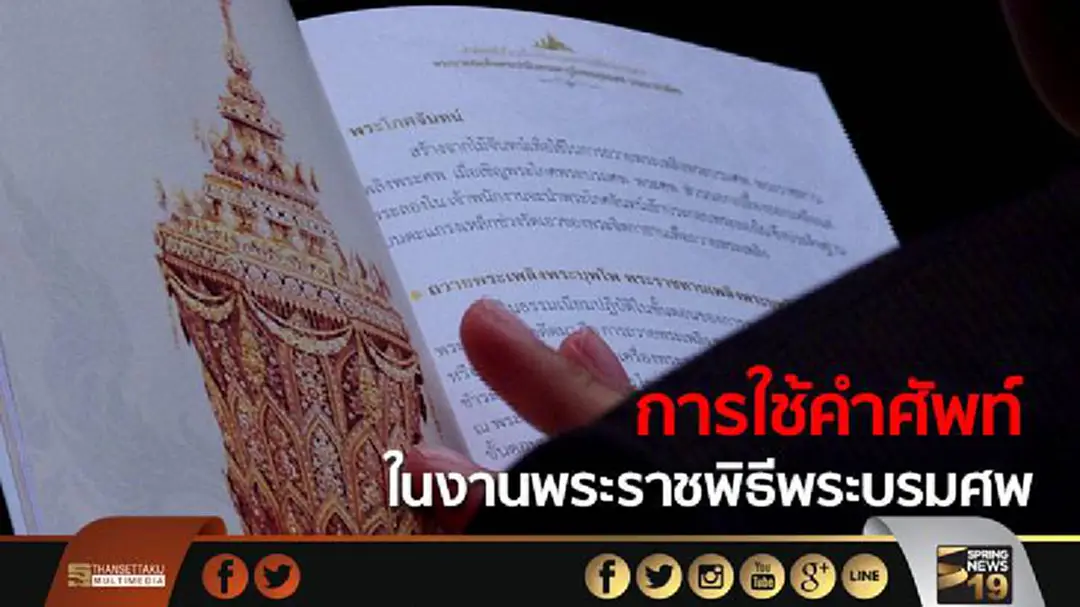 กรมศิลปากร จัดเสวนา การใช้คำศัพท์ในงานพระราชพิธีพระบรมศพ กรมศิลปากร จัดเสวนา การใช้คำศัพท์ในงานพระราชพิธีพระบรมศพ
