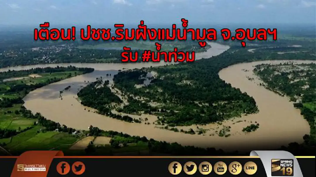 เตือน! ปชช.ริมฝั่งแม่น้ำมูล จ.อุบลฯ รับ #น้ำท่วม เตือน! ปชช.ริมฝั่งแม่น้ำมูล จ.อุบลฯ รับ #น้ำท่วม
