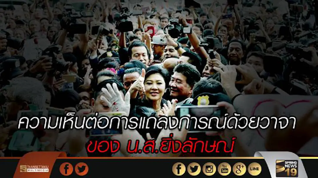 ความเห็นต่อการแถลงการณ์ด้วยวาจาของ น.ส.ยิ่งลักษณ์ ความเห็นต่อการแถลงการณ์ด้วยวาจาของ น.ส.ยิ่งลักษณ์