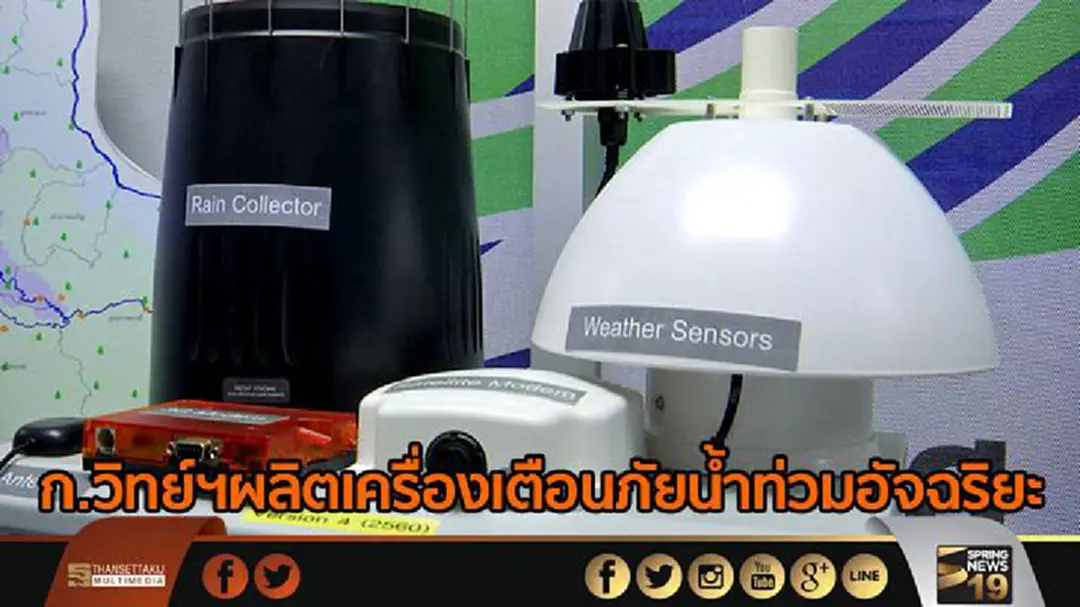ก.วิทย์ฯผลิตเครื่องเตือนภัยน้ำท่วมอัจฉริยะ ก.วิทย์ฯผลิตเครื่องเตือนภัยน้ำท่วมอัจฉริยะ