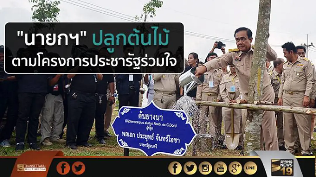 "นายกฯ" ปลูกต้นไม้ ตามโครงการประชารัฐร่วมใจ "นายกฯ" ปลูกต้นไม้ ตามโครงการประชารัฐร่วมใจ