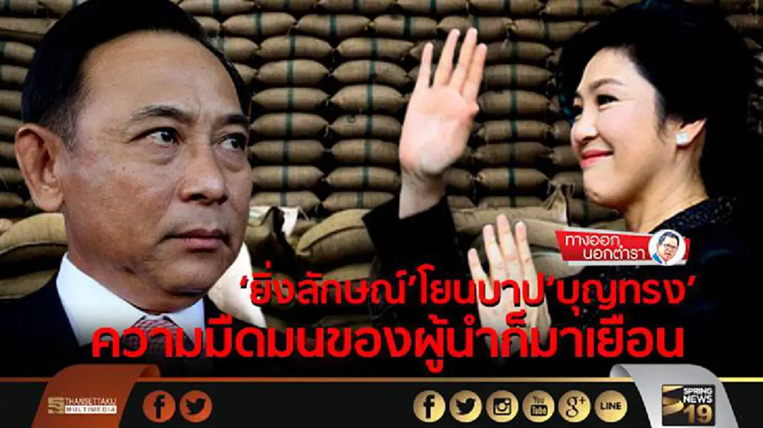 ทางออกนอกตำรา : ‘ยิ่งลักษณ์’โยนบาป‘บุญทรง’ ความมืดมนของผู้นำก็มาเยือน ทางออกนอกตำรา : ‘ยิ่งลักษณ์’โยนบาป‘บุญทรง’ ความมืดมนของผู้นำก็มาเยือน