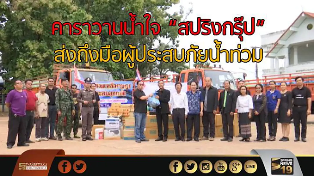 คาราวานน้ำใจ "สปริงกรุ๊ป" ส่งถึงมือผู้ประสบภัยน้ำท่วม คาราวานน้ำใจ "สปริงกรุ๊ป" ส่งถึงมือผู้ประสบภัยน้ำท่วม
