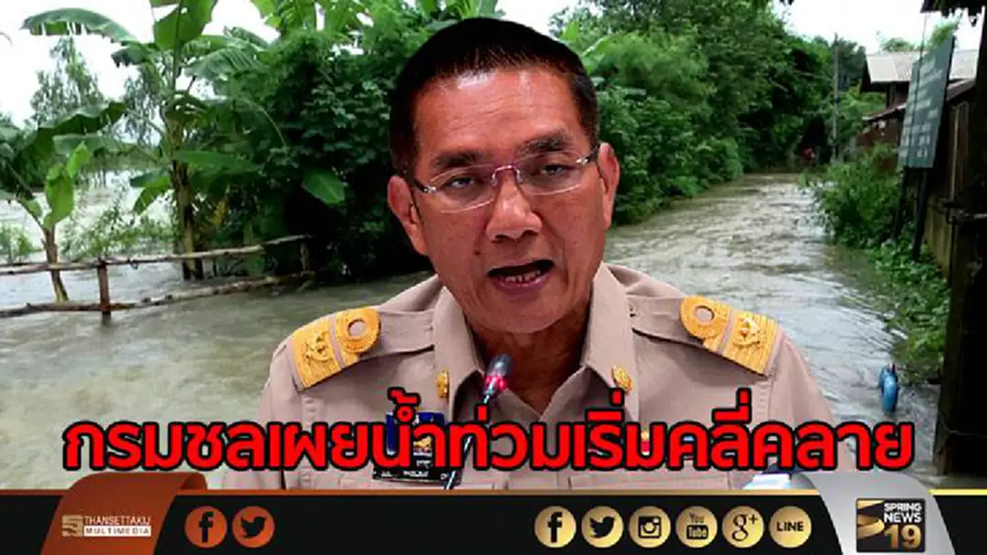"กรมชลฯ" เผย น้ำท่วมเริ่มคลี่คลาย ลดเหลือ 10 จังหวัด "กรมชลฯ" เผย น้ำท่วมเริ่มคลี่คลาย ลดเหลือ 10 จังหวัด