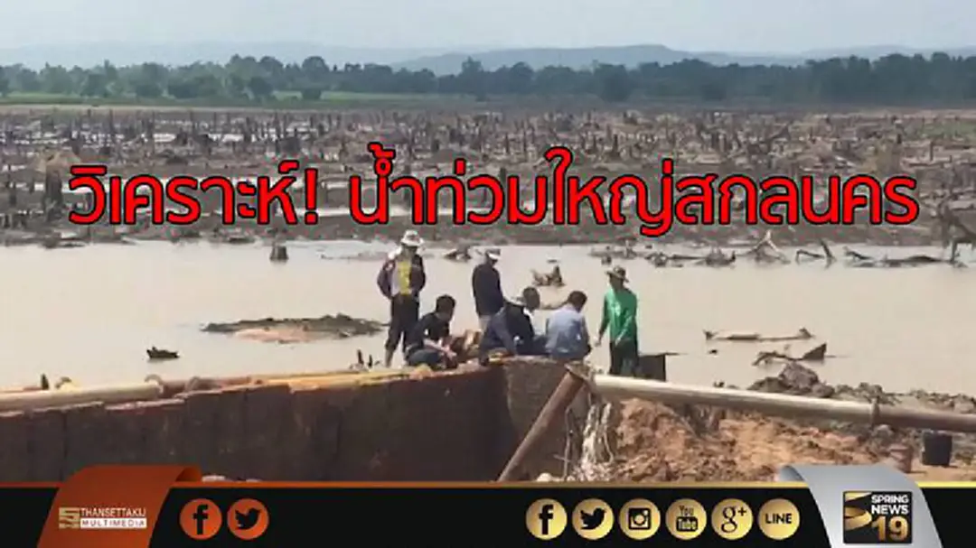 วิเคราะห์! น้ำท่วมใหญ่สกลนคร