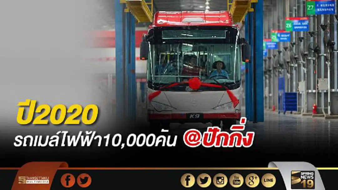 ภายในปี2020 ปักกิ่งจะมีรถเมล์ไฟฟ้า10,000คัน ภายในปี2020 ปักกิ่งจะมีรถเมล์ไฟฟ้า10,000คัน