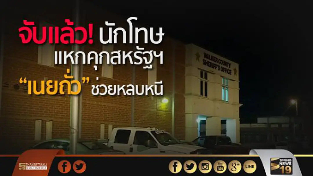 จับแล้ว! นักโทษแหกคุกสหรัฐฯ เผยใช้ "เนยถั่ว" ช่วยหลบหนี จับแล้ว! นักโทษแหกคุกสหรัฐฯ เผยใช้ "เนยถั่ว" ช่วยหลบหนี