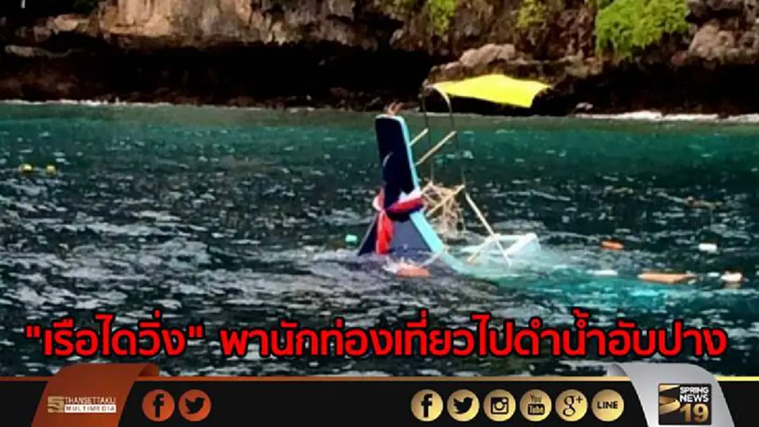 "เรือไดวิ่ง" พานักท่องเที่ยวไปดำน้ำอับปาง คาดท้องเรือรั่ว "เรือไดวิ่ง" พานักท่องเที่ยวไปดำน้ำอับปาง คาดท้องเรือรั่ว