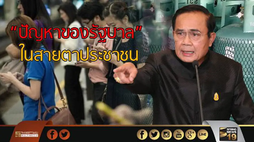 “ปัญหาของรัฐบาล” ในสายตาประชาชน