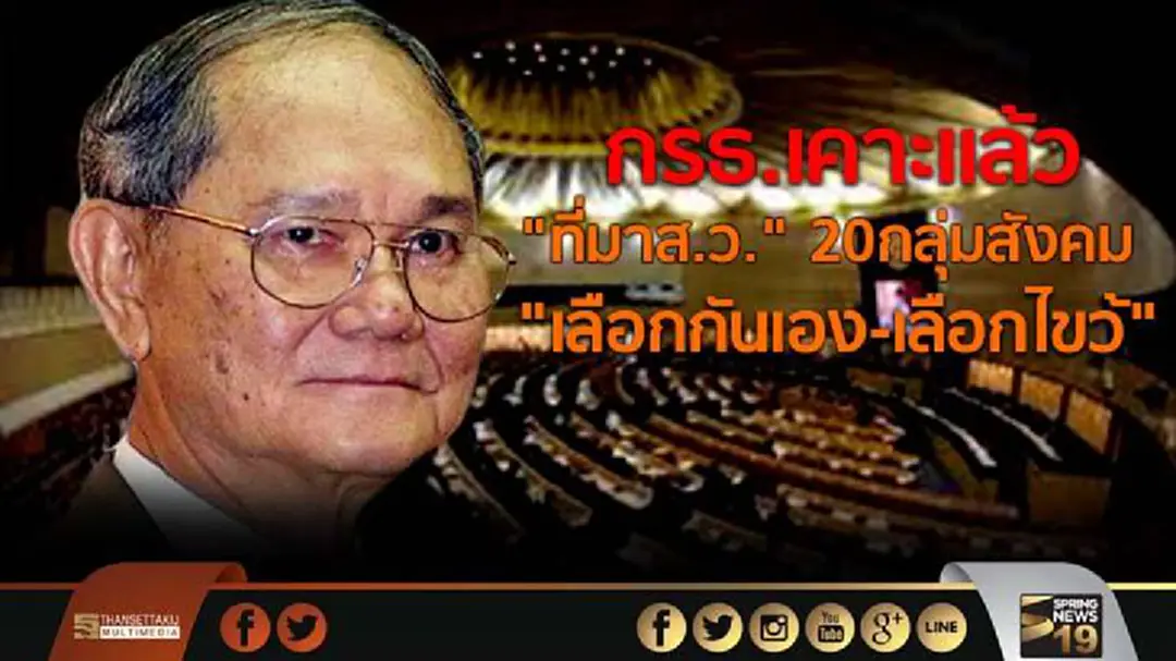 กรธ.เคาะเเล้ว "ที่มาส.ว." 20กลุ่มสังคม "เลือกกันเอง-เลือกไขว้" กรธ.เคาะเเล้ว "ที่มาส.ว." 20กลุ่มสังคม "เลือกกันเอง-เลือกไขว้"