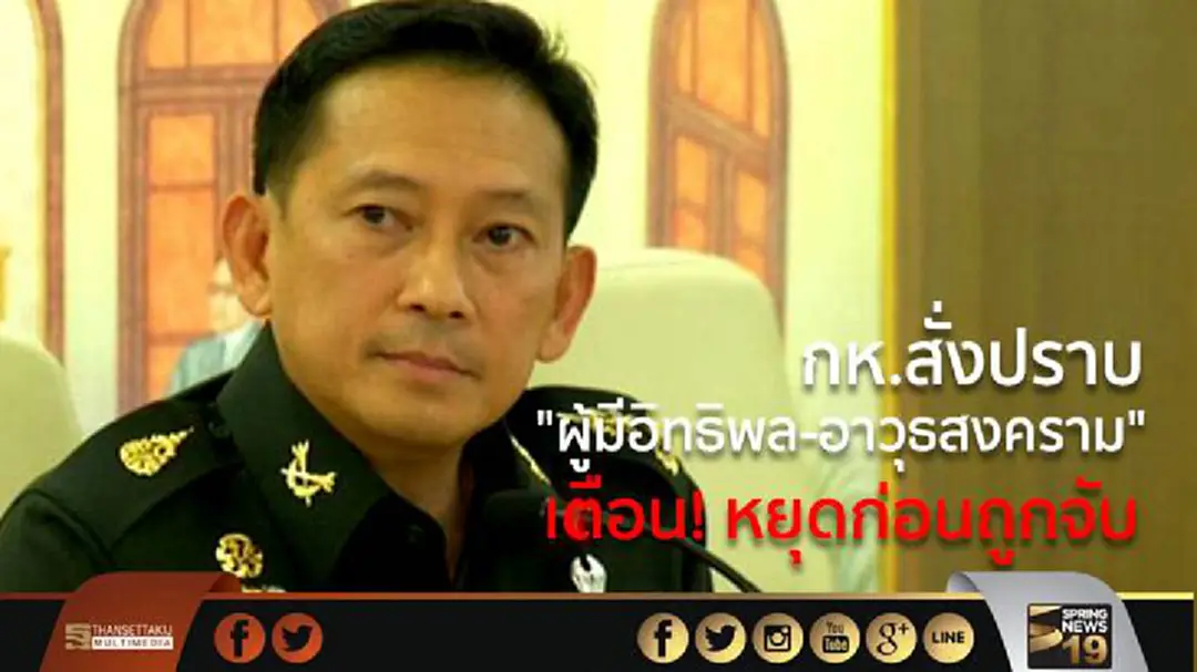 กห.สั่งปราบ "ผู้มีอิทธิพล-อาวุธสงคราม"  เตือน! หยุดก่อนถูกจับ