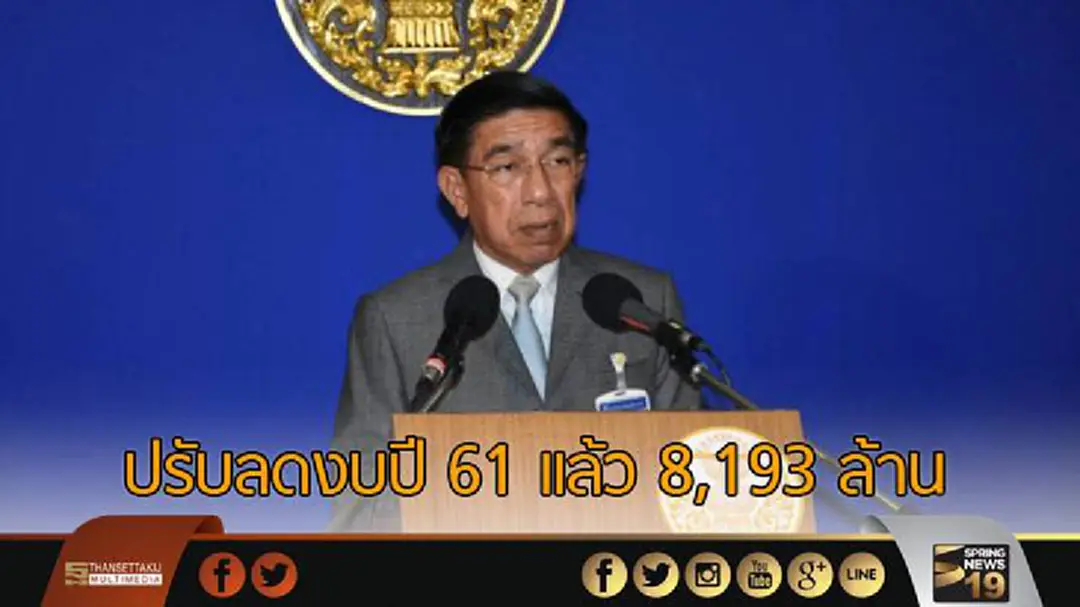 ปรับลดงบปี 61 แล้ว 8,193 ล้าน คาดพิจารณาเสร็จ 7 ส.ค.นี้