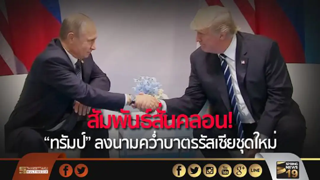 สัมพันธ์สั่นคลอน! "ทรัมป์" ลงนามคว่ำบาตรรัสเซียชุดใหม่ สัมพันธ์สั่นคลอน! "ทรัมป์" ลงนามคว่ำบาตรรัสเซียชุดใหม่