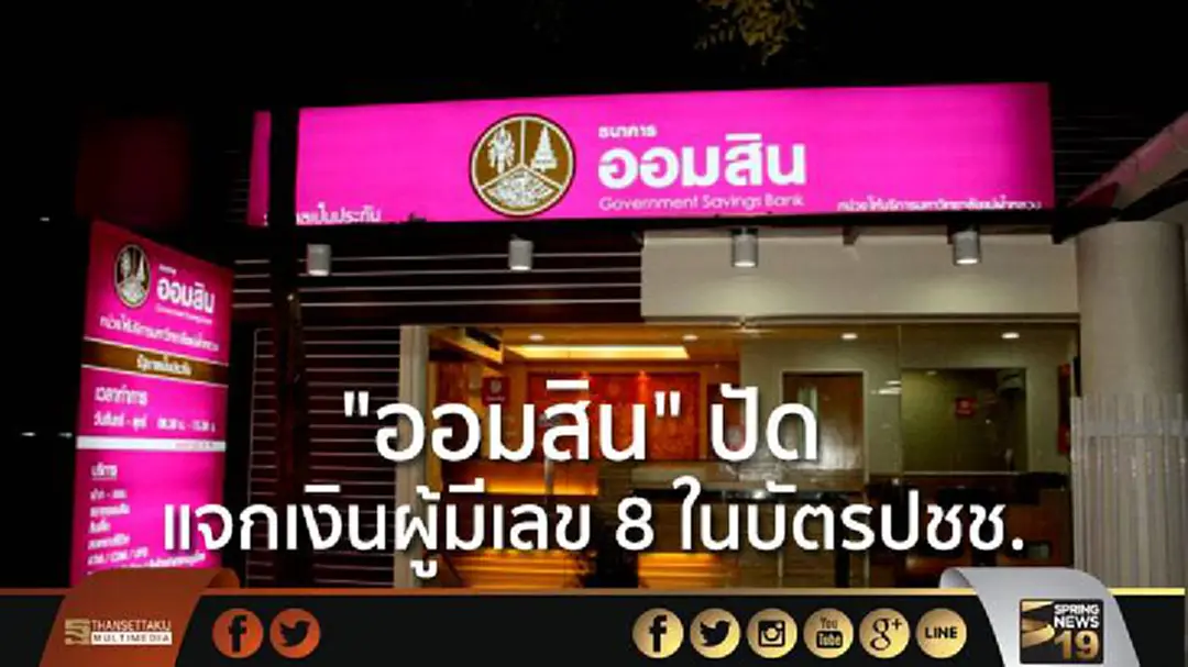 "ออมสิน" ปัด ไม่ได้แจกเงินผู้มีเลข 8 ในบัตรปชช.
